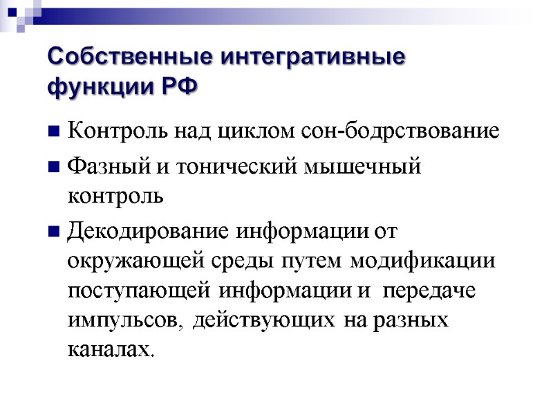 Контроль над циклом сон-бодрствование Фазный и тонический мышечный контроль Декодирование информации от окружающей среды